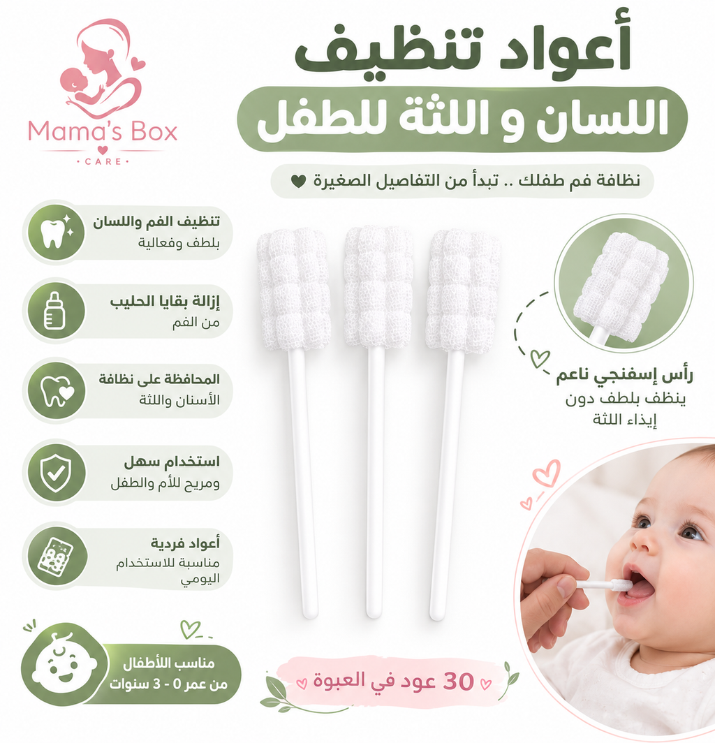 🍼✨ أعواد تنظيف لسان ولثة الطفل 30 حبه ✨🍼