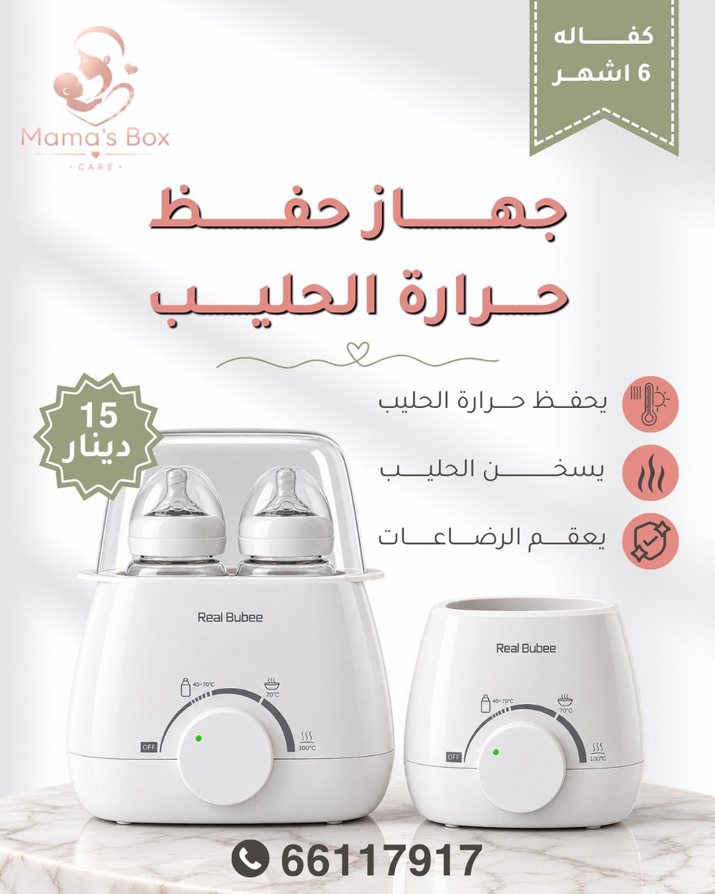 جهاز تسخين وتعقيم حليب الأطفال (Real Bubee)