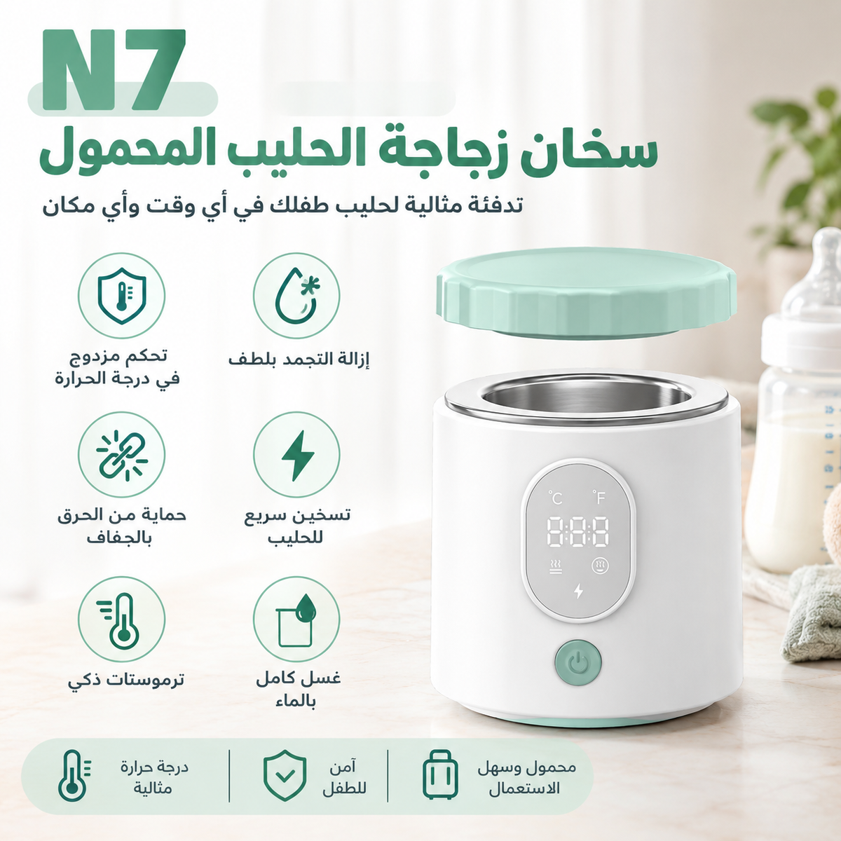 🍼 سخان الرضّاعات المحمول N7