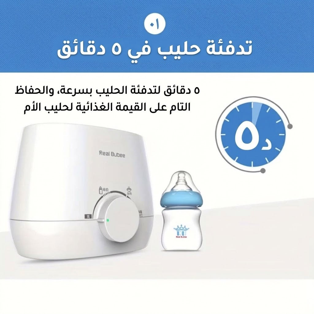 جهاز تسخين وتعقيم حليب الأطفال (Real Bubee)