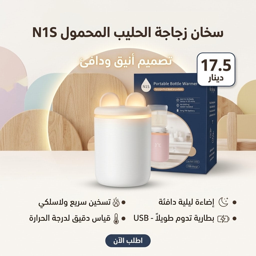 🍼 سخان زجاجة الحليب المحمول N1S